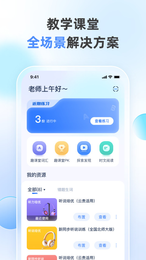 天学网教师端v4.17.1截图4