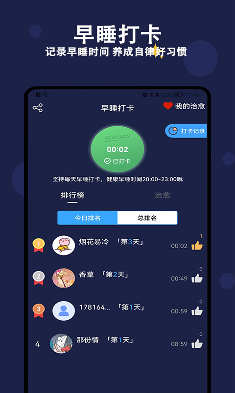 天天早睡打卡v1.3.0截图3