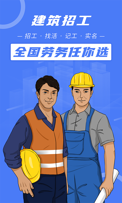 建筑招工v6.3.9截图5