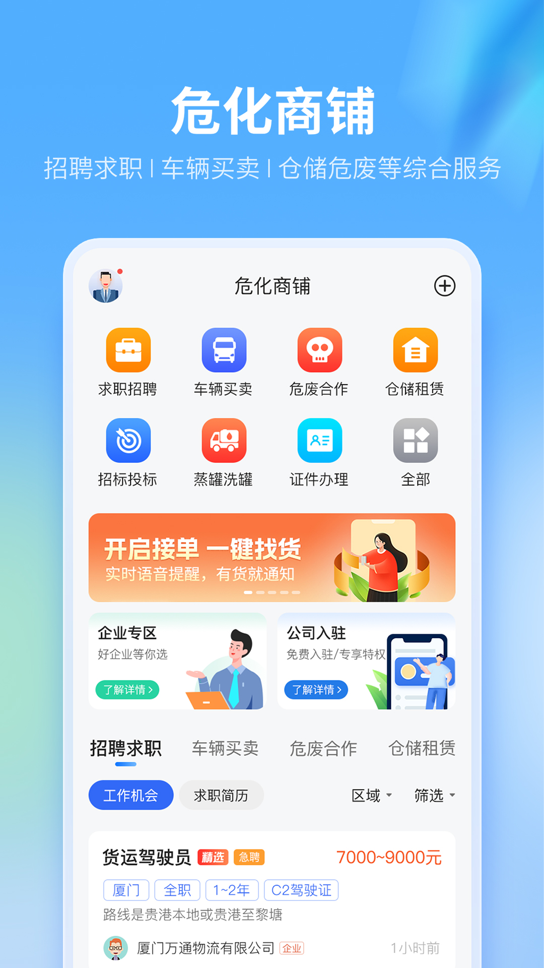 危化镖局v2.9.0截图2