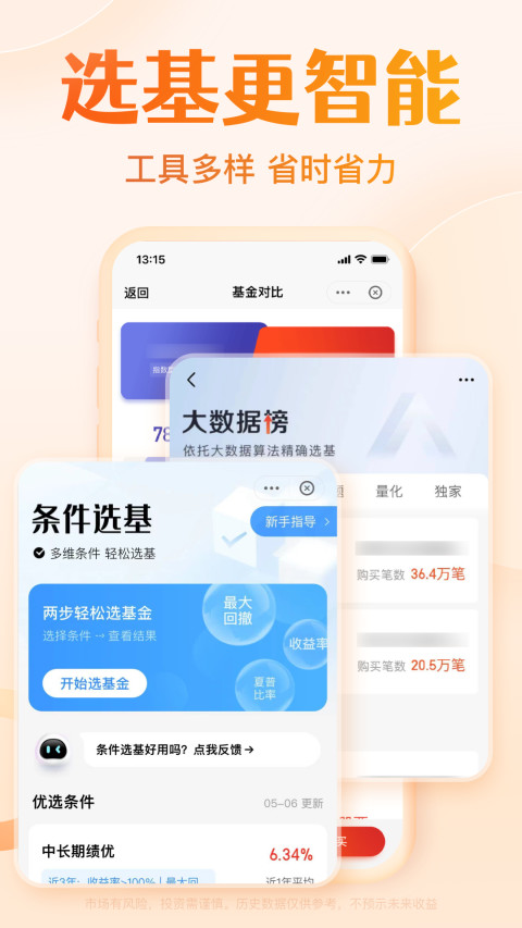 天天基金v6.6.4截图1