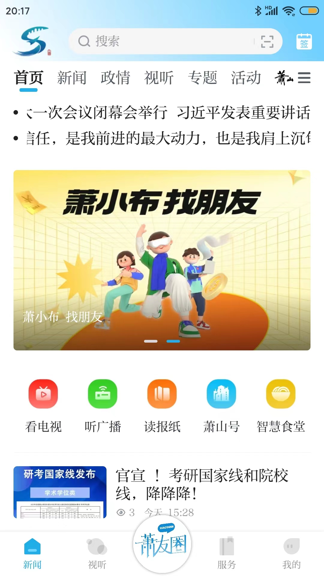 萧山发布v6.0.1截图4