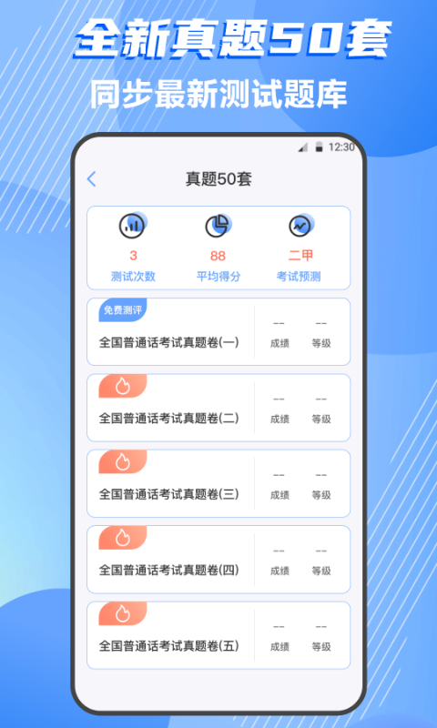 普通话测评v4.0.0截图1