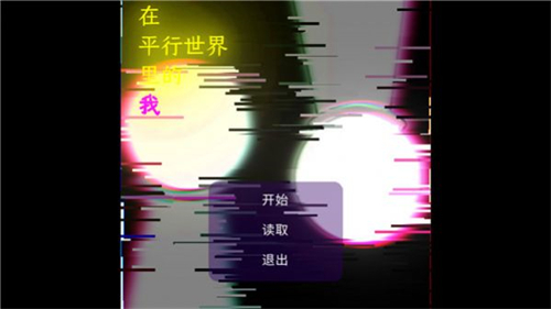 在平行中的我截图2