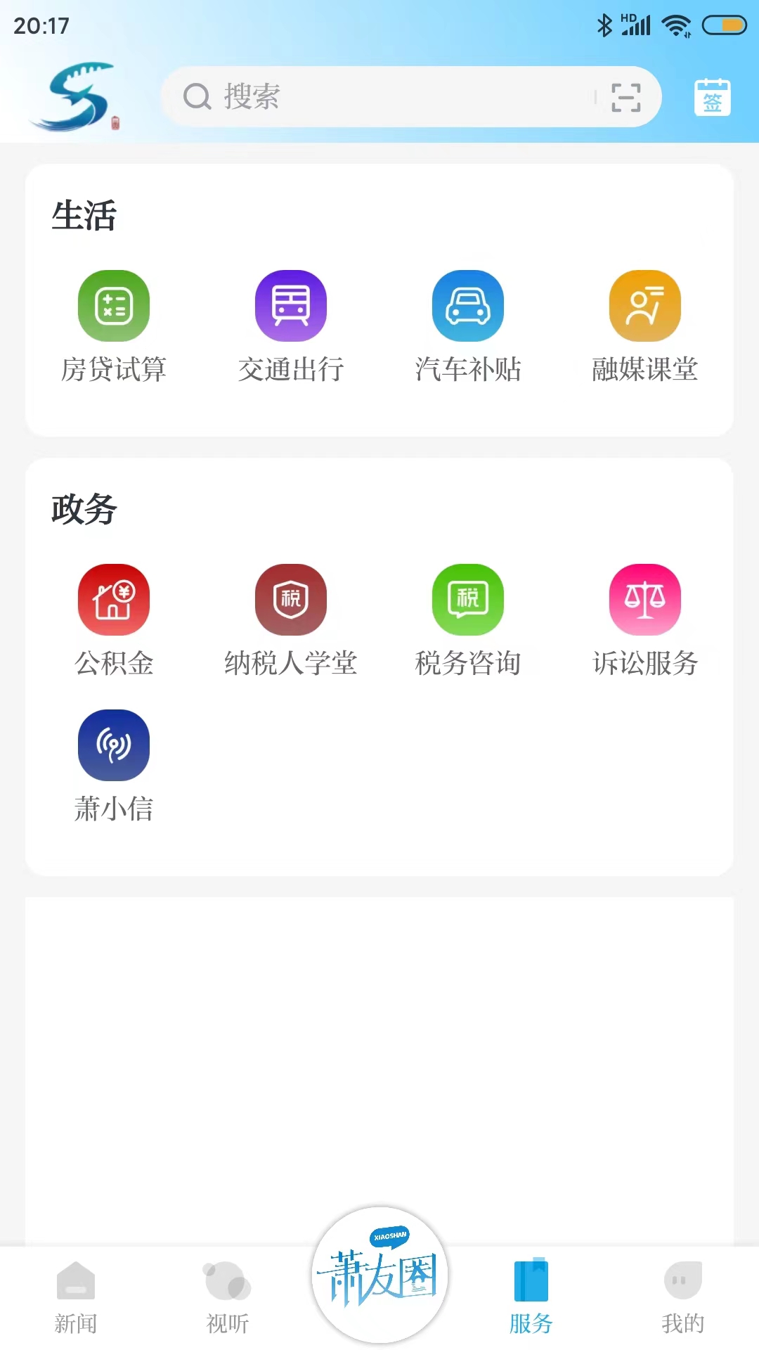 萧山发布v6.0.1截图3