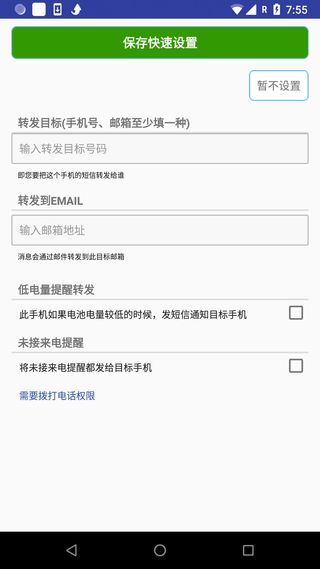 懒人短信转发v8.0.1截图2