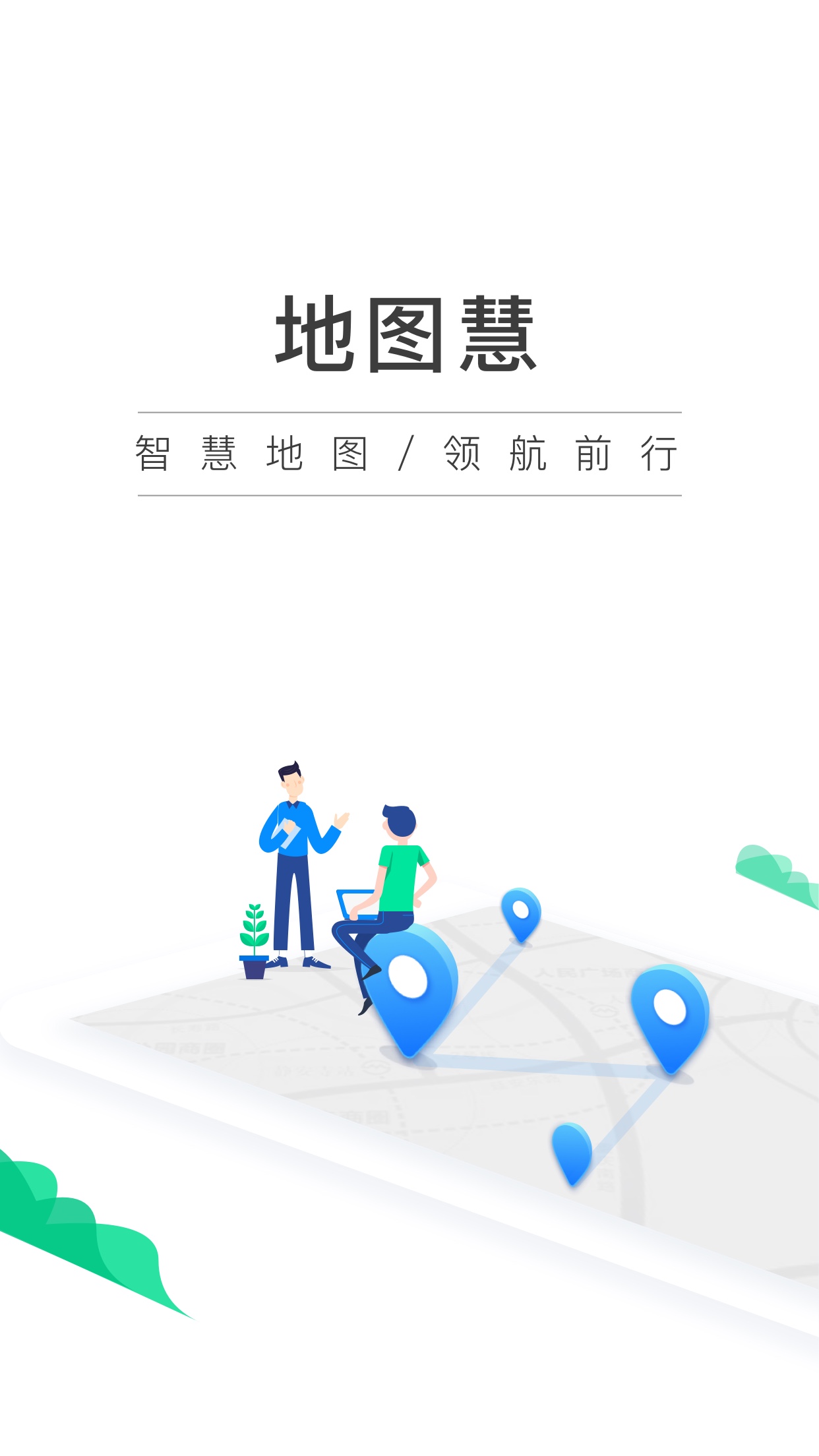 地图慧行业版v3.0.3截图4