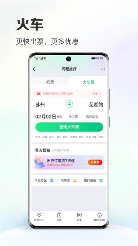 同程旅行v10.5.7截图2