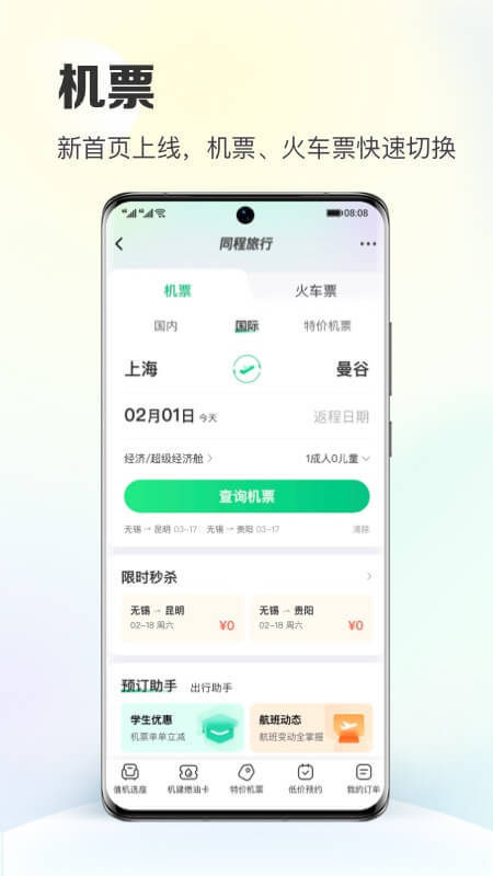 同程旅行v10.5.7截图3