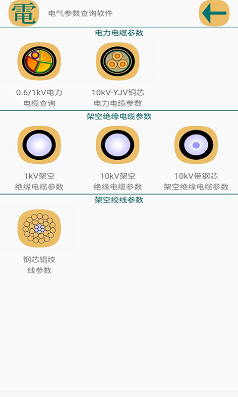 电气参数查询软件v1.1.4截图4