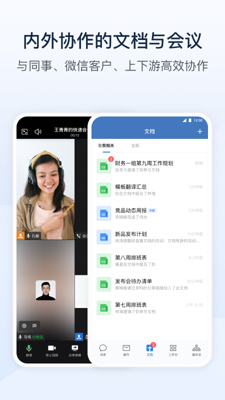 企业微信v4.1.3截图3