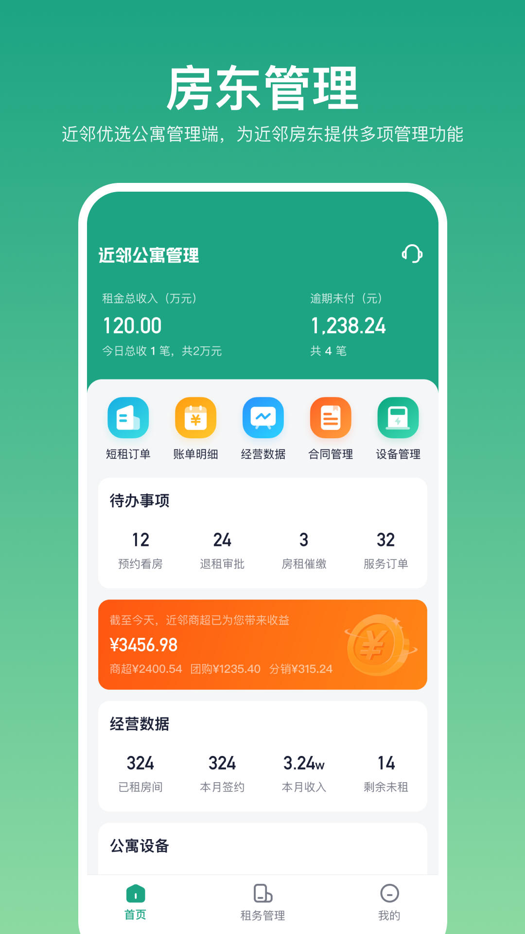 近邻优选房东端v1.3.0截图3