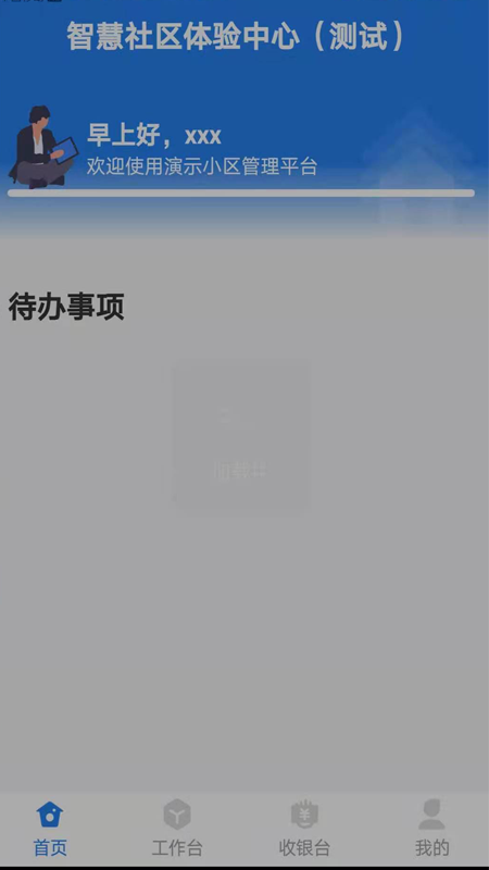 生活通社区管理v1.2.44截图1