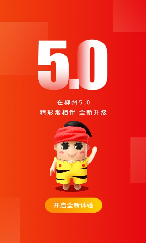 在柳州v5.0.0截图1