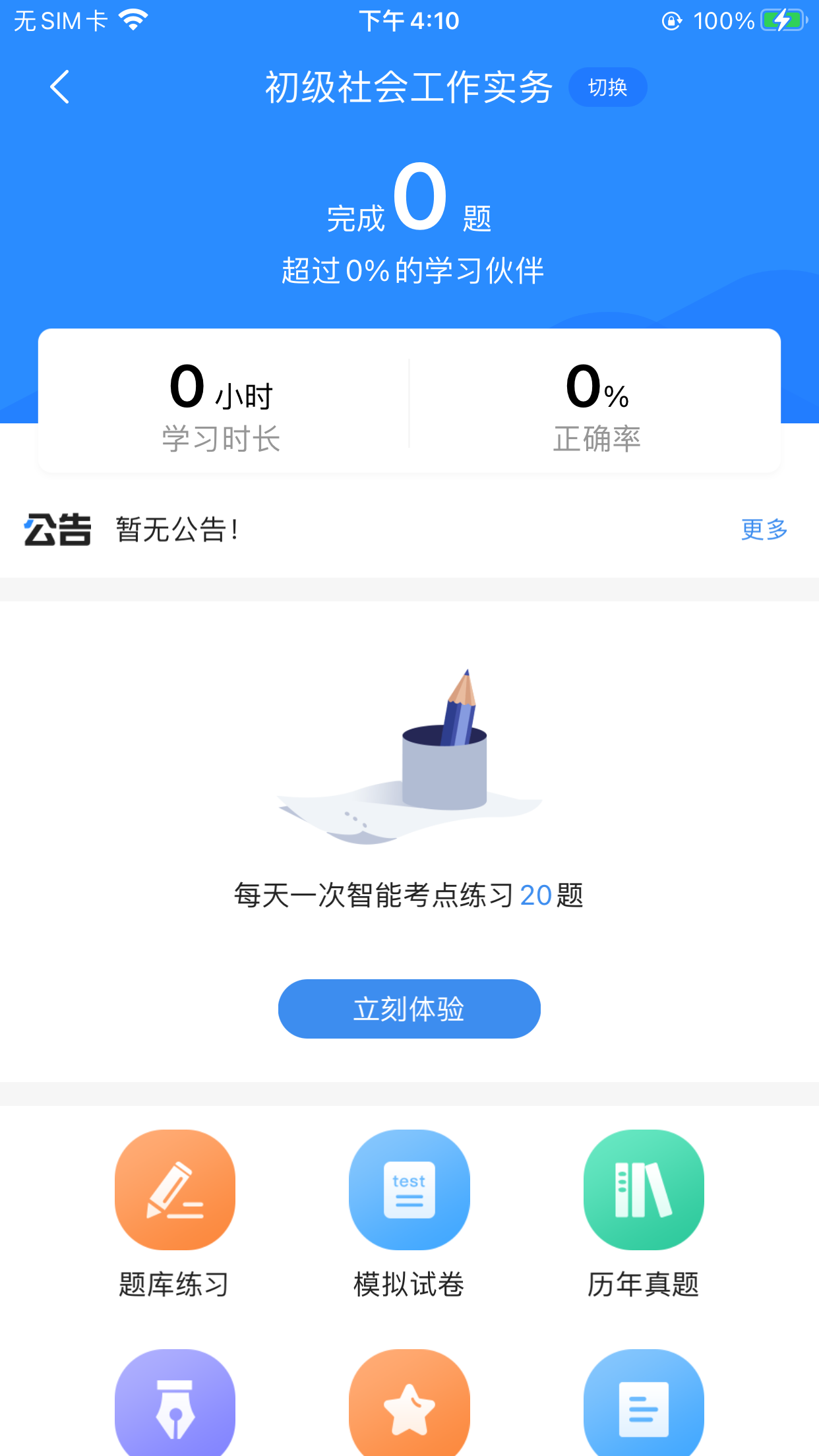 社工考试宝典v1.1截图4