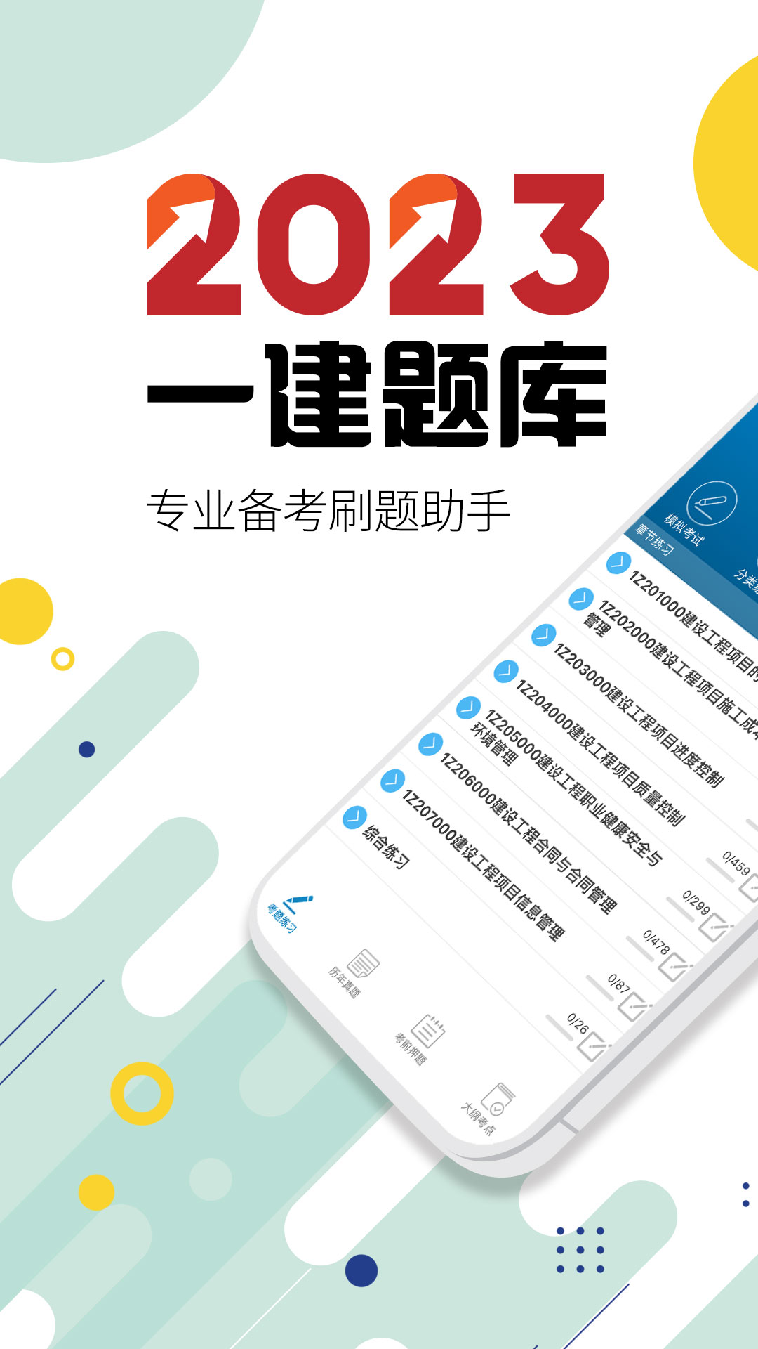 一级建造师v11.2截图5