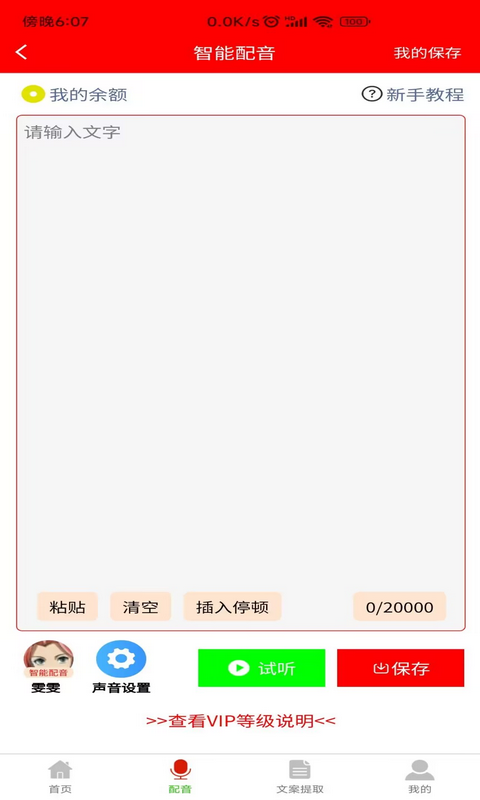 配音大助手v1.7.3截图3