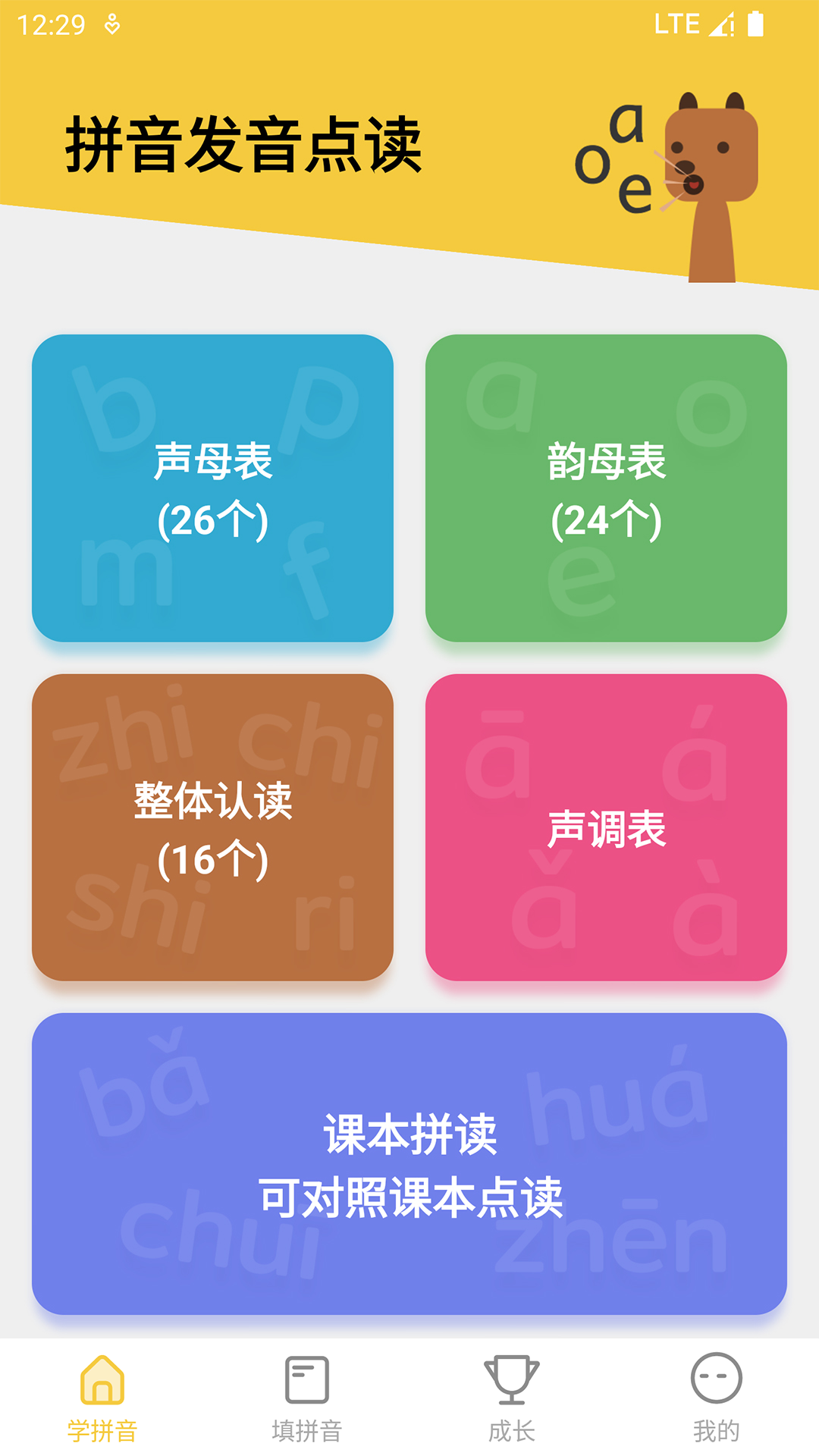 拼音发音点读v1.3截图5