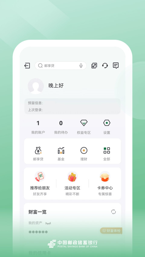 邮储银行v8.1.11截图1