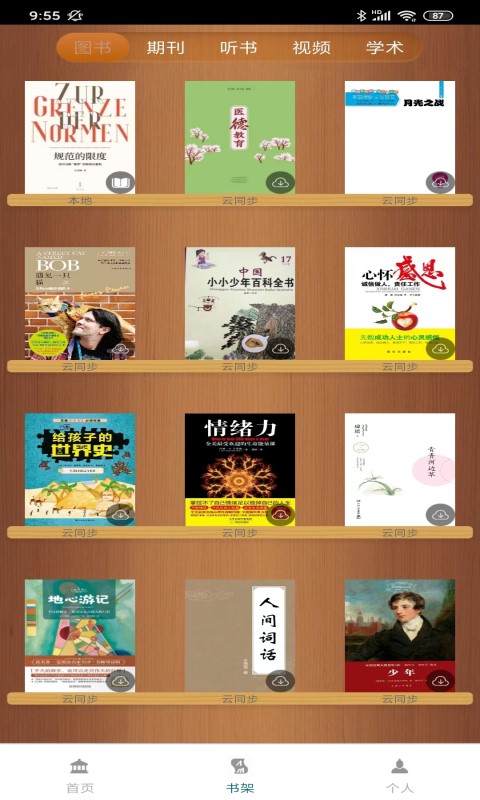 国家数字图书馆v6.1.4截图3