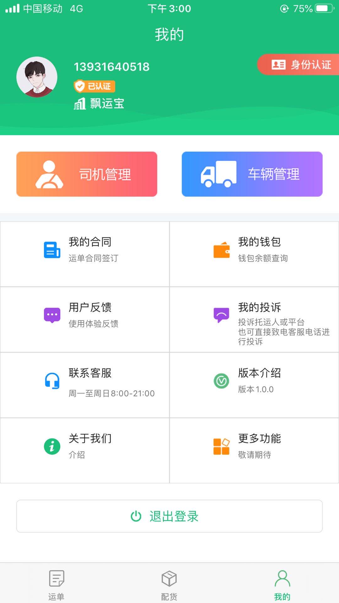 飘运宝vV3.9.20截图4