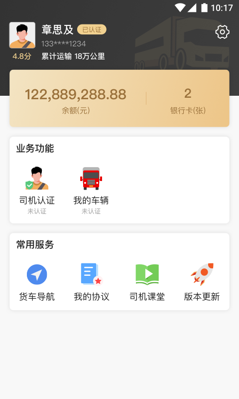 石聚才司机v1.1.5截图1