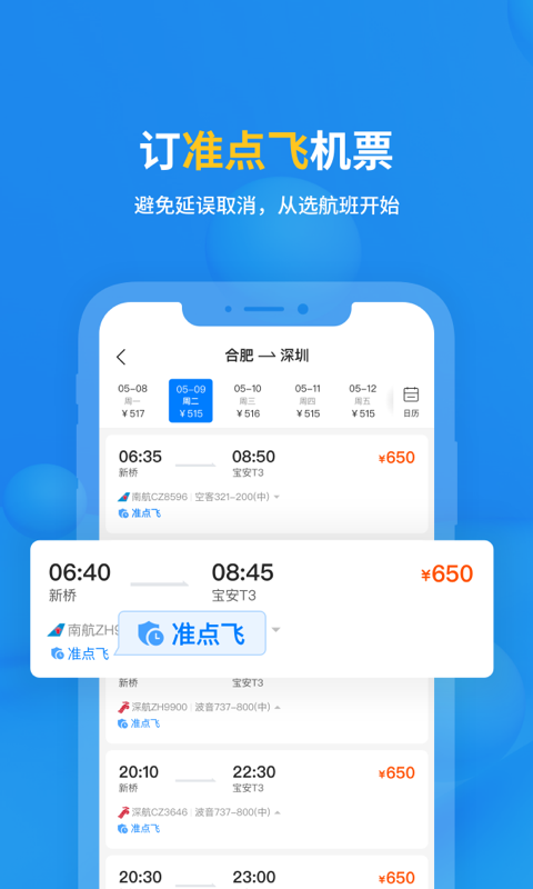 飞常准v5.8.6截图2