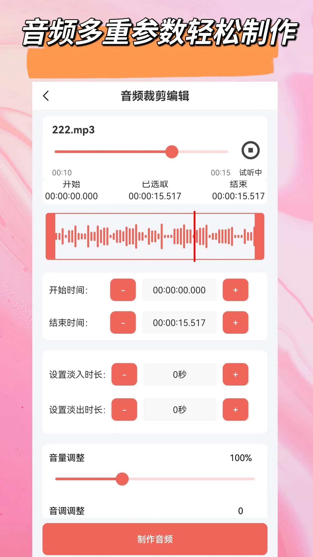 视频音频剪辑大师v1.3.0截图3