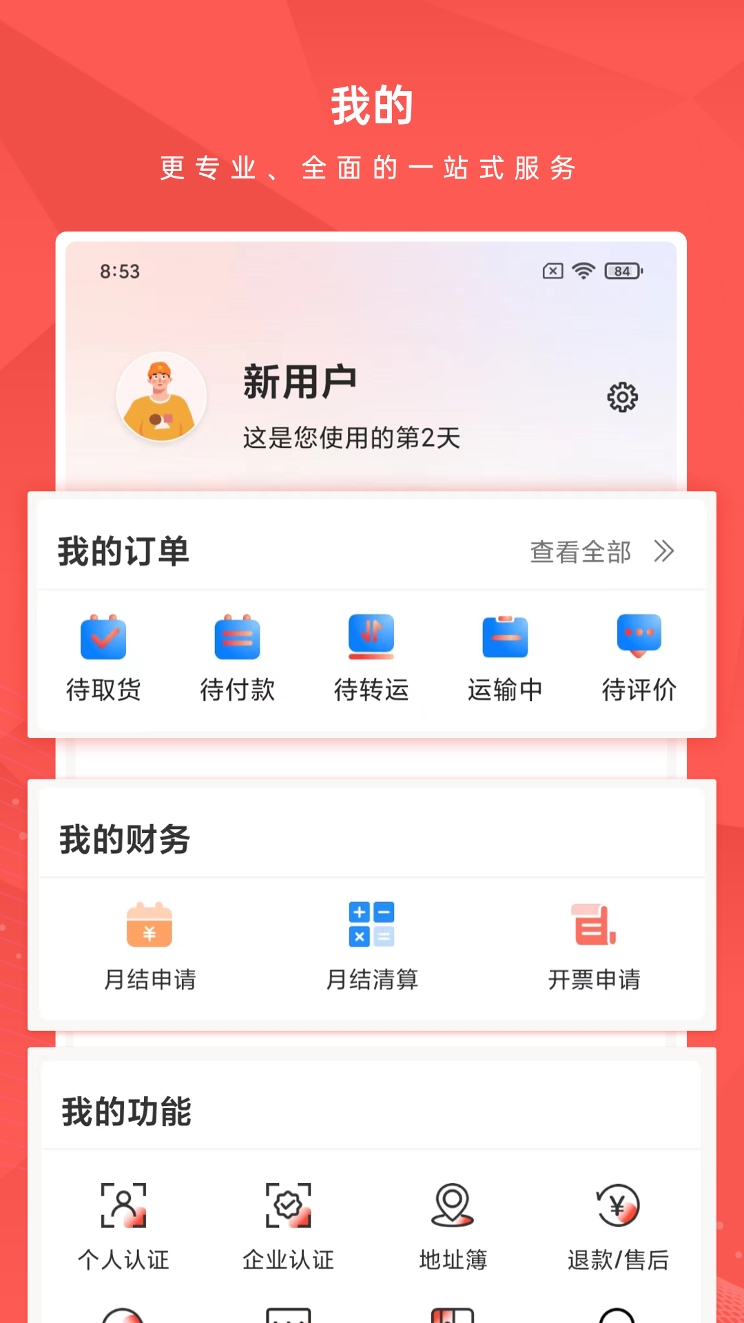 智运物流v1.1.1截图1