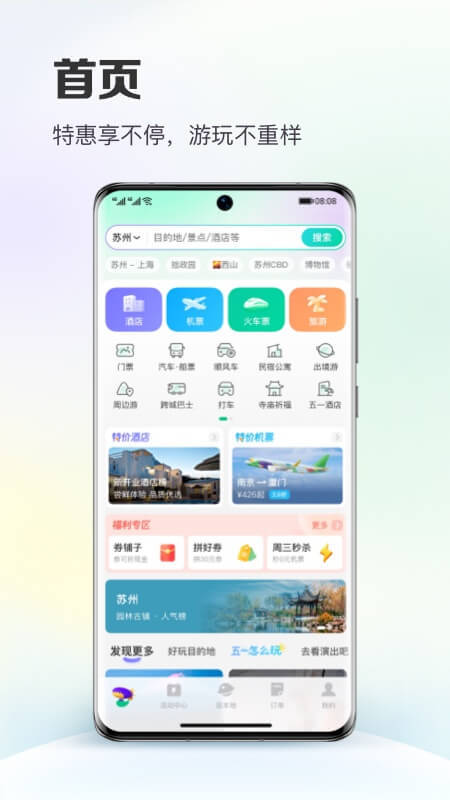 同程旅行v10.6.1截图5