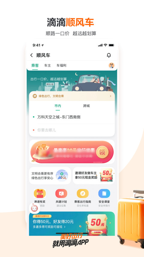 滴滴出行v6.6.0截图2