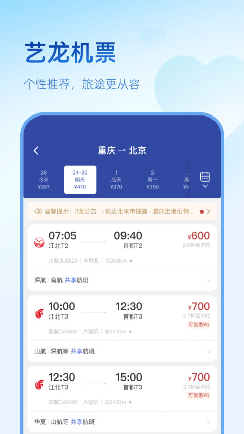艺龙旅行-订酒店机票火车票v10.3.1截图3