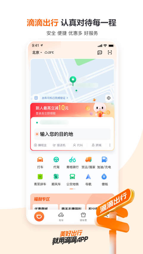 滴滴出行v6.6.0截图4