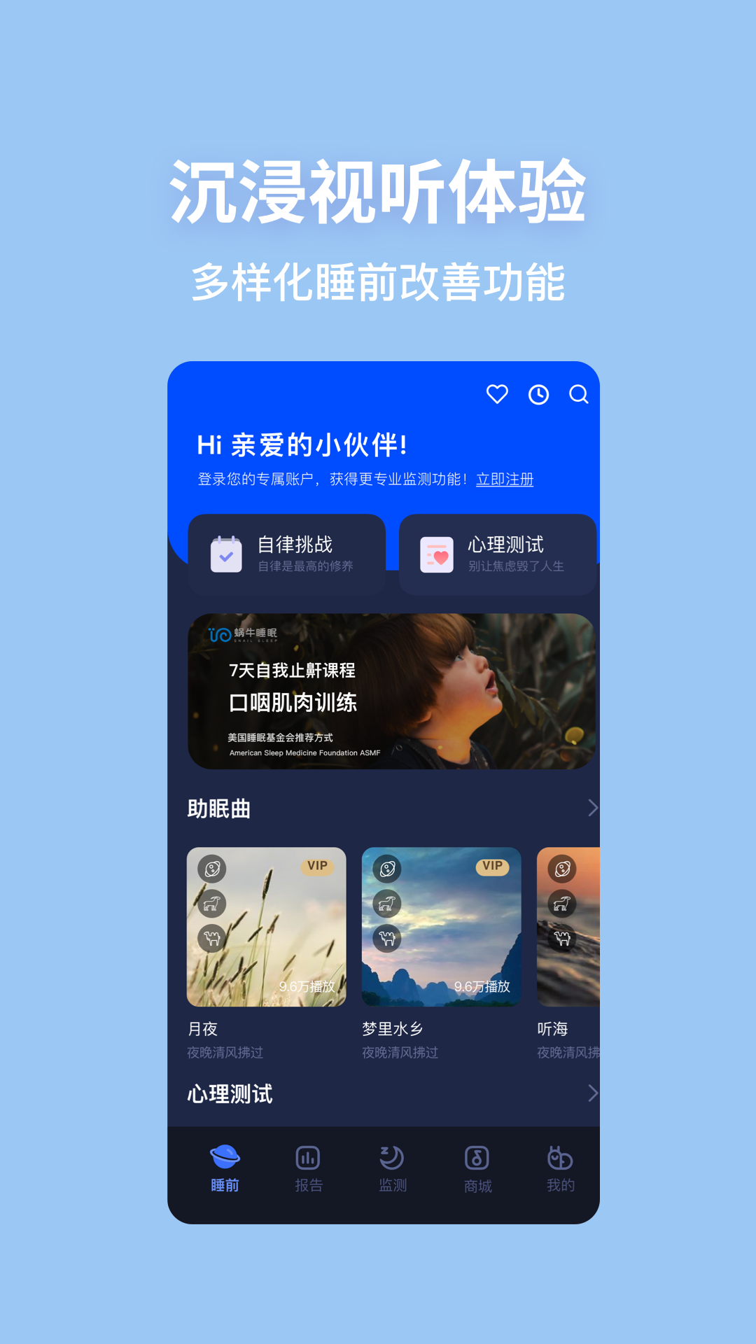 蜗牛睡眠v6.6.6截图1