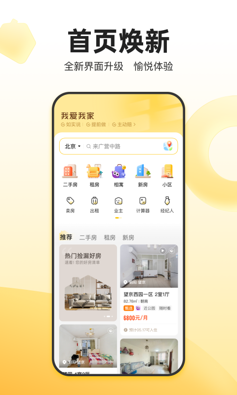 我爱我家v6.0.1截图3