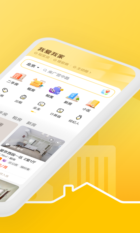 我爱我家v6.0.1截图4