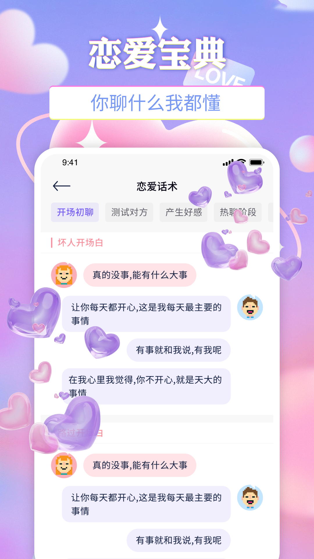 甜甜恋爱话术库v1.1截图1