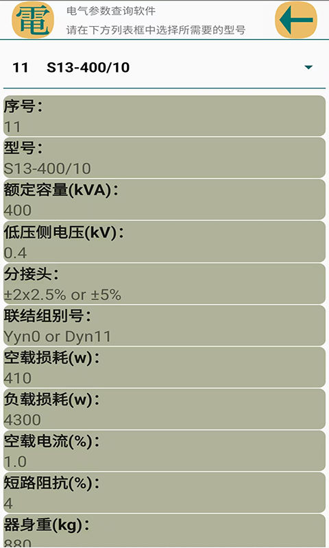 电气参数查询软件v1.1.6截图2