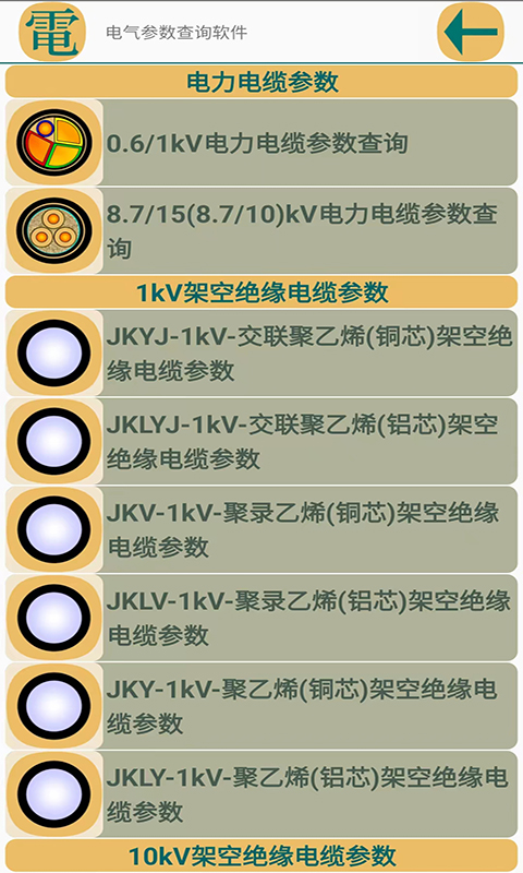 电气参数查询软件v1.1.6截图4