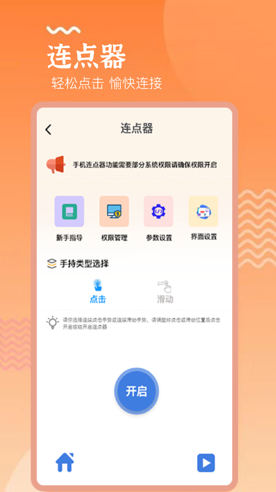 手机连点器精灵v1.1截图3