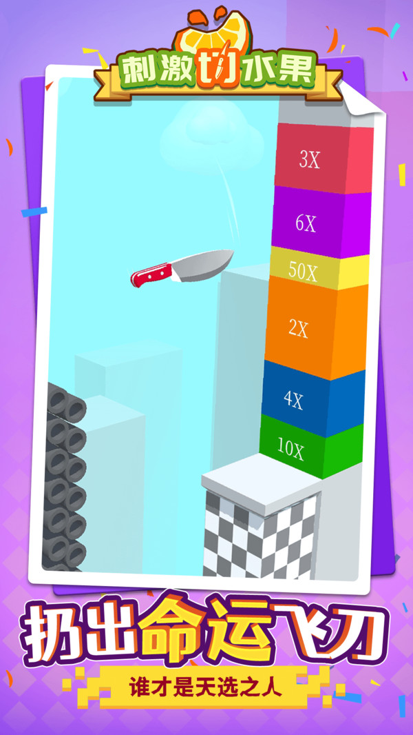 刺激切水果截图3