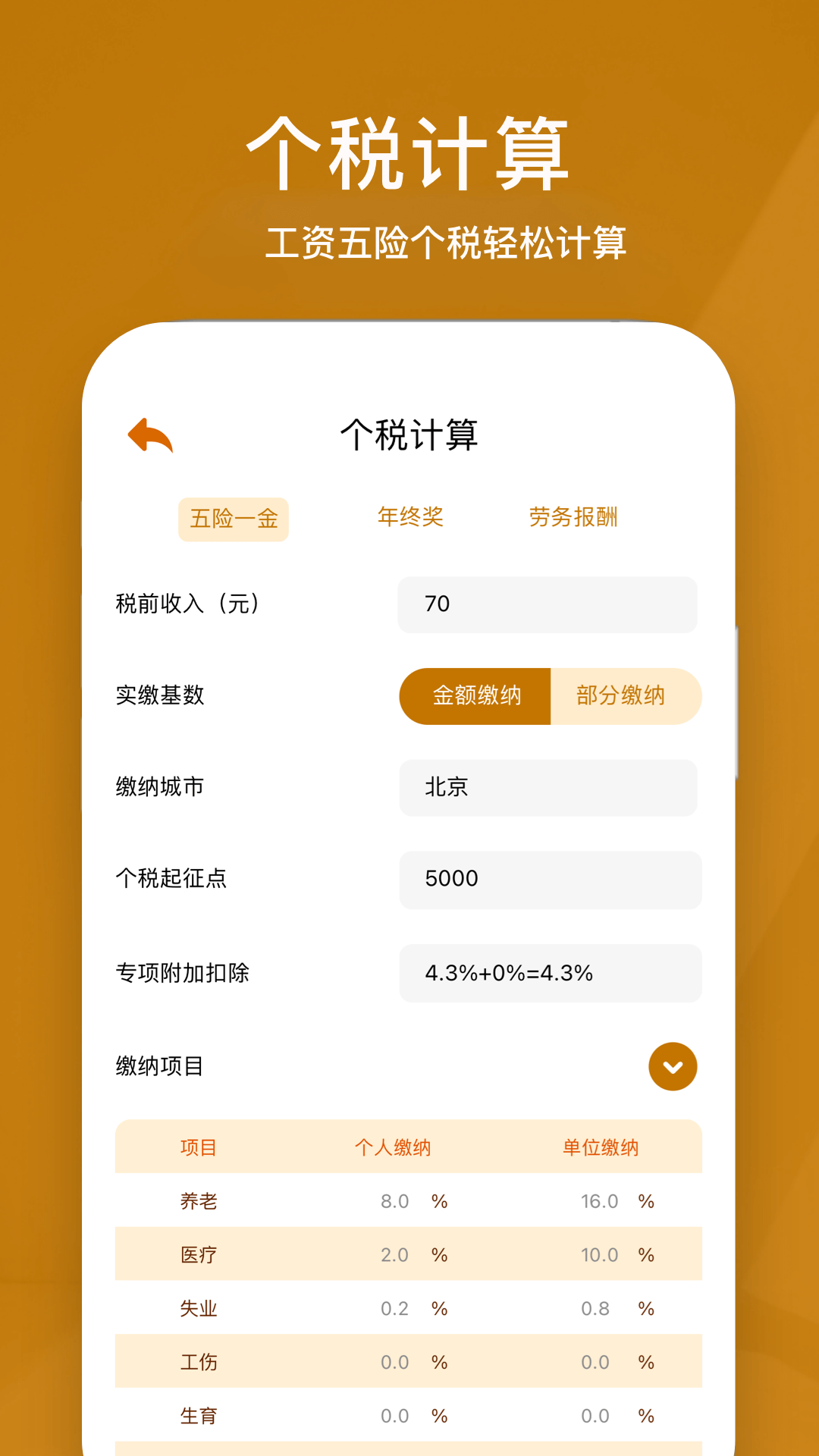 所得税计算器截图1