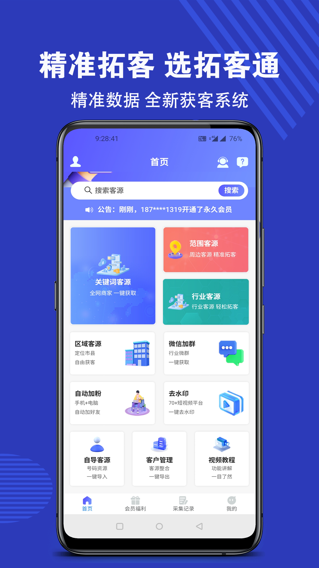 拓客通v1.0.7截图4