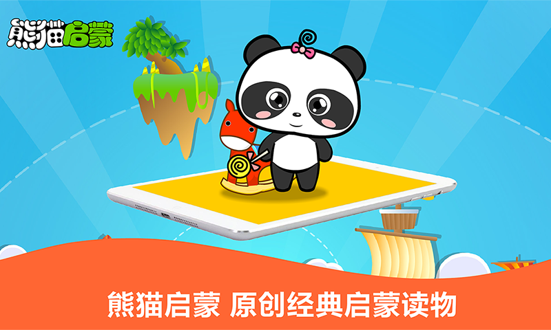 熊猫启蒙v2.1.8截图4