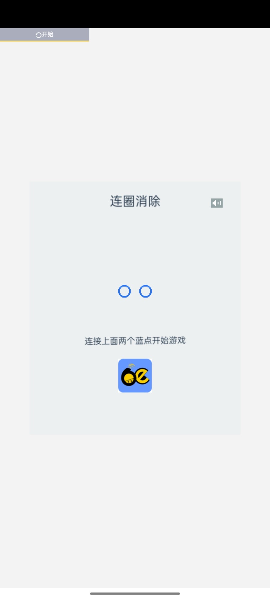 连圈消除截图3