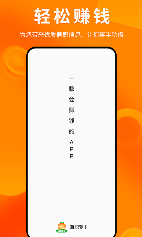 兼职萝卜截图1