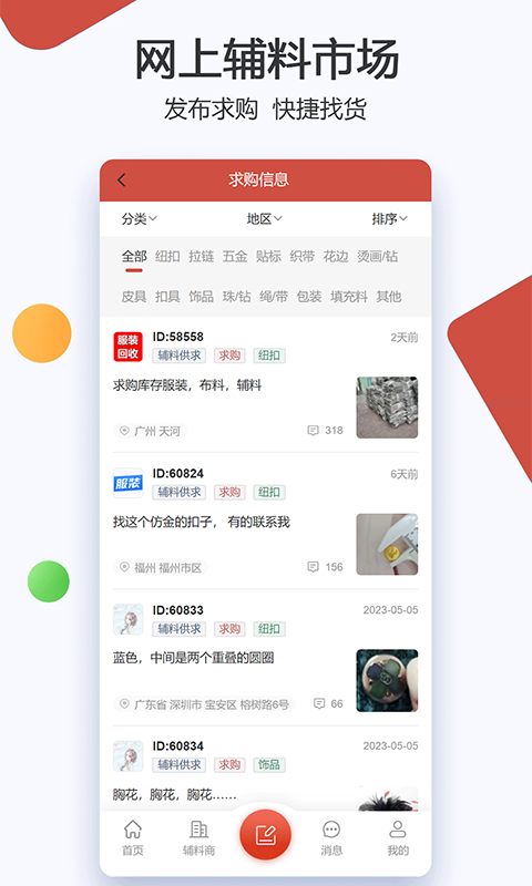 辅料帮v2.3.23截图1