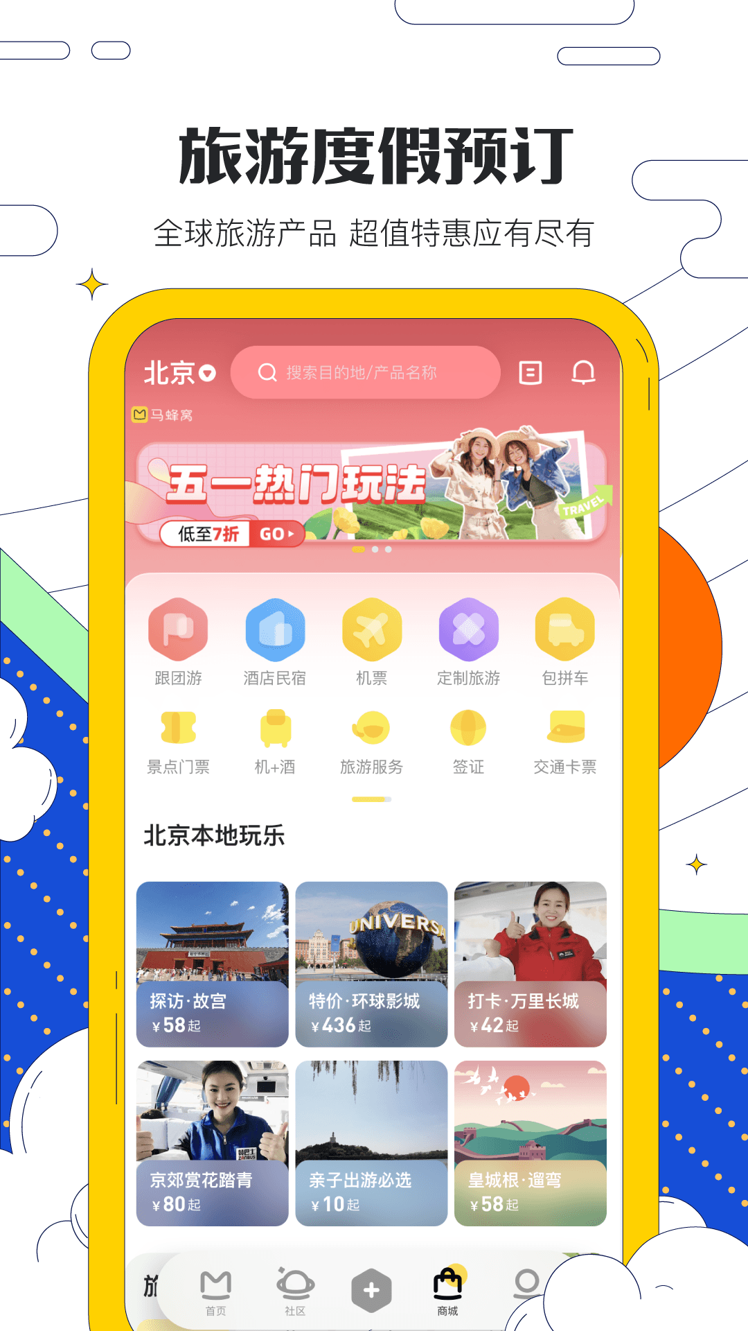 马蜂窝v10.9.5截图1