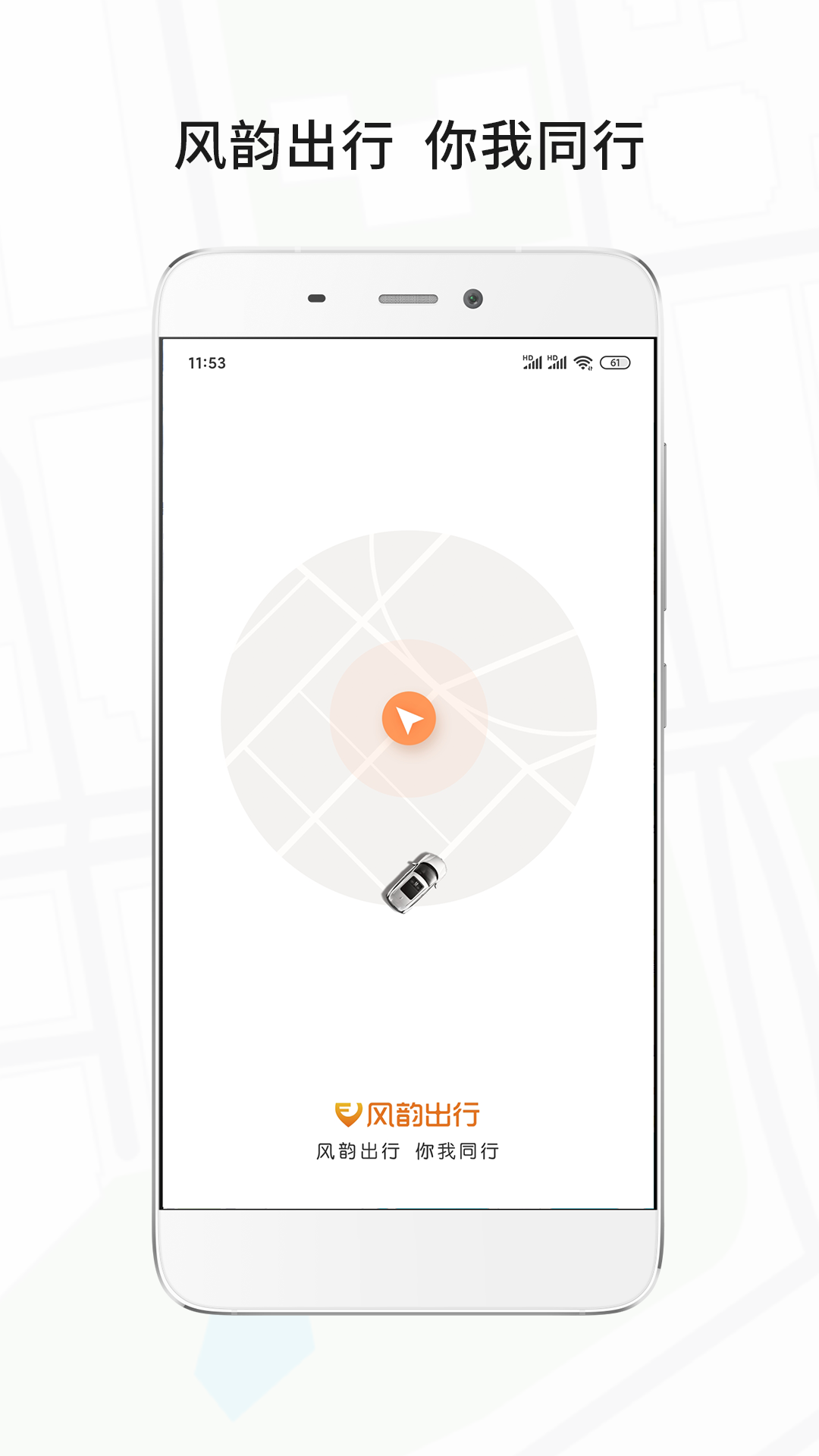 风韵出行v5.5.19截图4