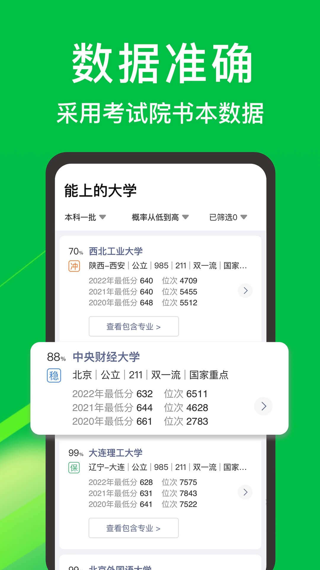 圆梦志愿v5.1.0截图3